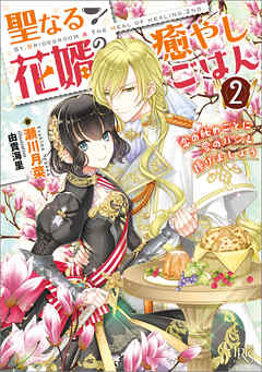 聖なる花婿の癒やしごはん: 2　恋の秘めごとに愛のパンを捧げましょう【特典SS付】