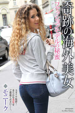 奇跡の海外美女　ファッションモデルの秘蜜　モニーク　写真集