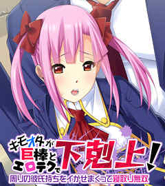 キモオタが巨棒とエロテクで下剋上！ 〜周りの彼氏持ちをイかせまくって寝取り無双〜