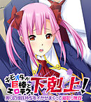 キモオタが巨棒とエロテクで下剋上！ 〜周りの彼氏持ちをイかせまくって寝取り無双〜