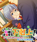 キモオタが巨棒とエロテクで下剋上！ ～アヘらせれば何でもできる！？思い上がった男の末路～