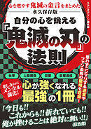自分の心を鍛える　『鬼滅の刃』の法則