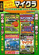 120％楽しめる！マイクラ　すべてが分かる超ウルトラ便利帳