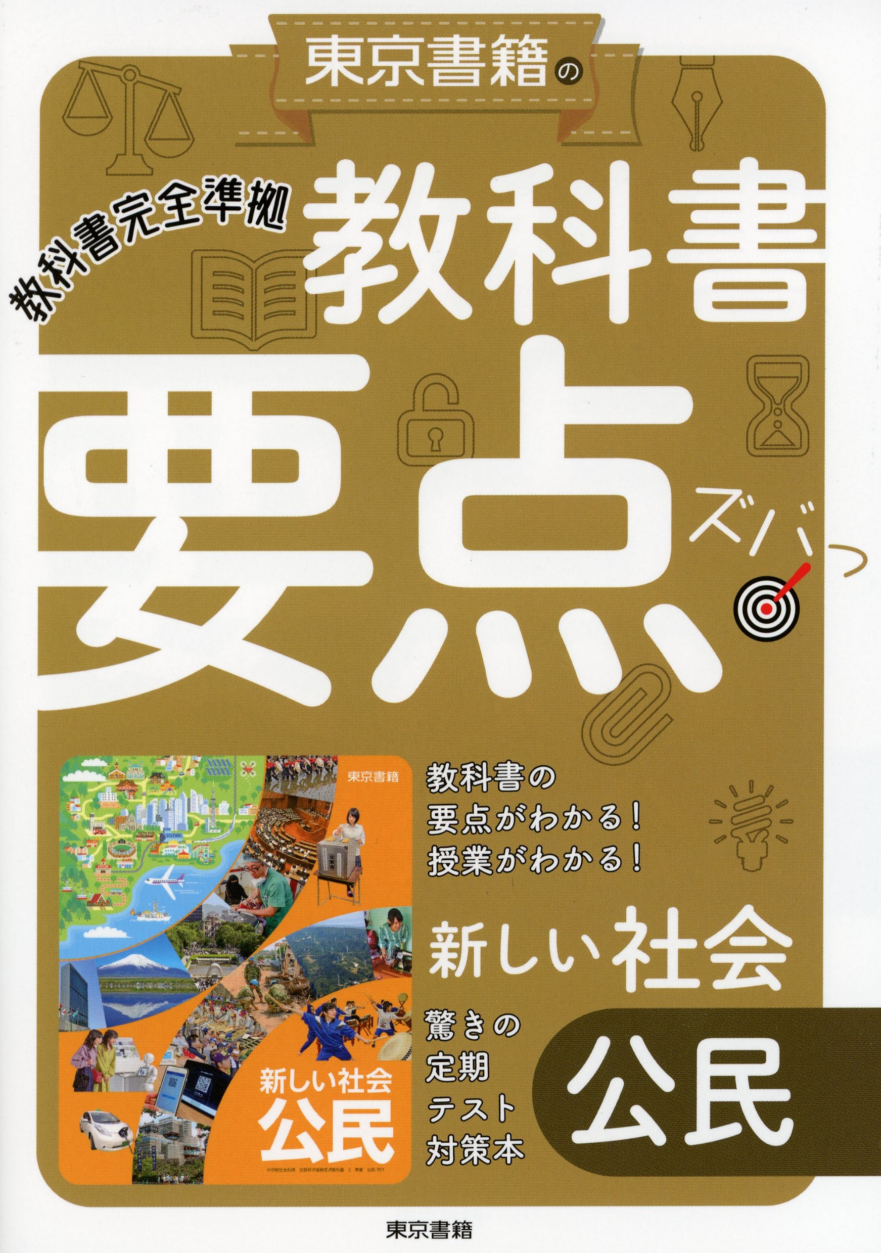 教科書要点ズバっ！ 新しい社会 公民 - 東京書籍教材編集部 - 漫画