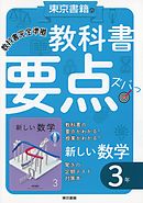 教科書要点ズバっ！　新しい数学　３年