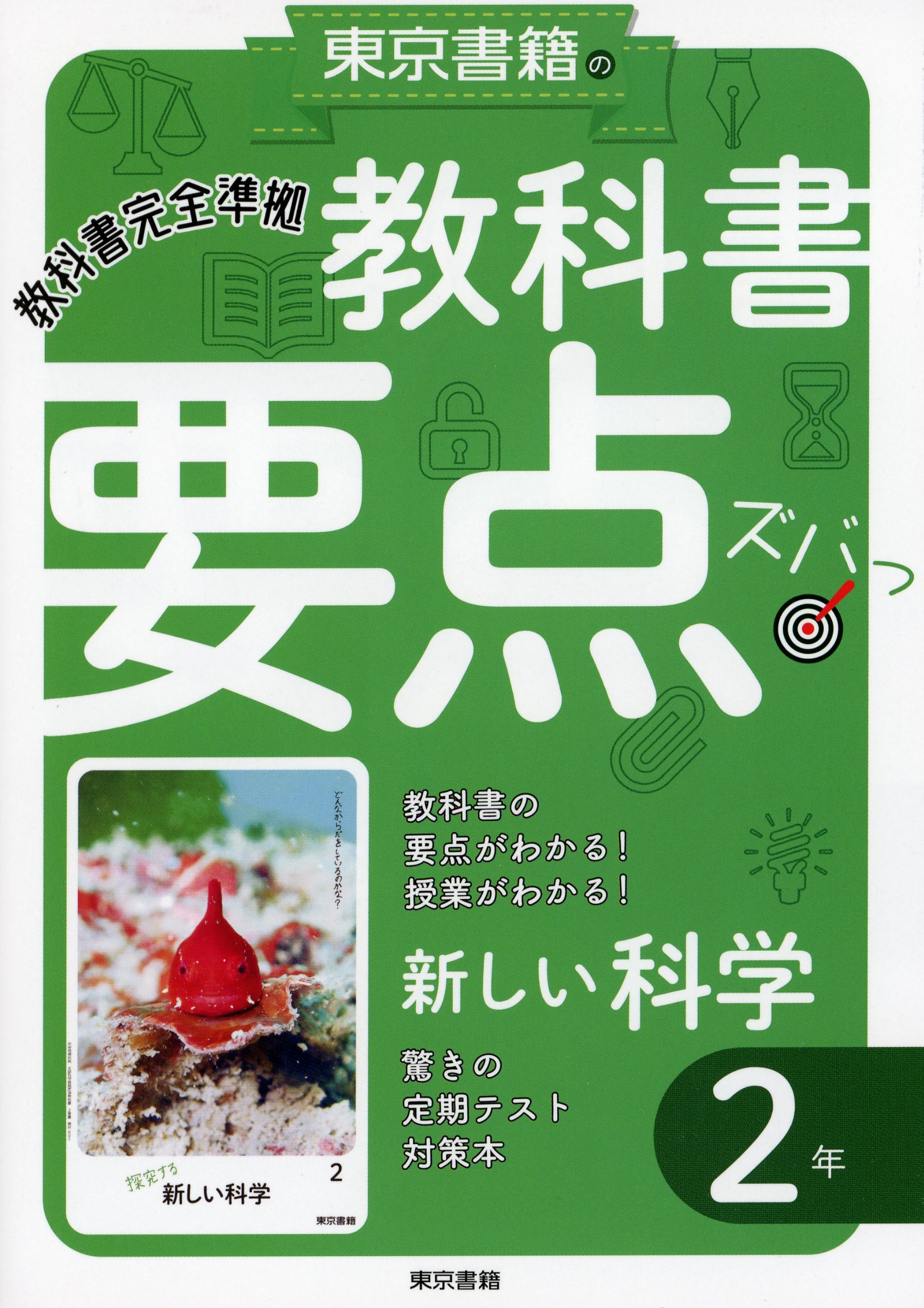 東京書籍 新編 新しい科学1 中学生 理科 - 語学・辞書・学習参考書