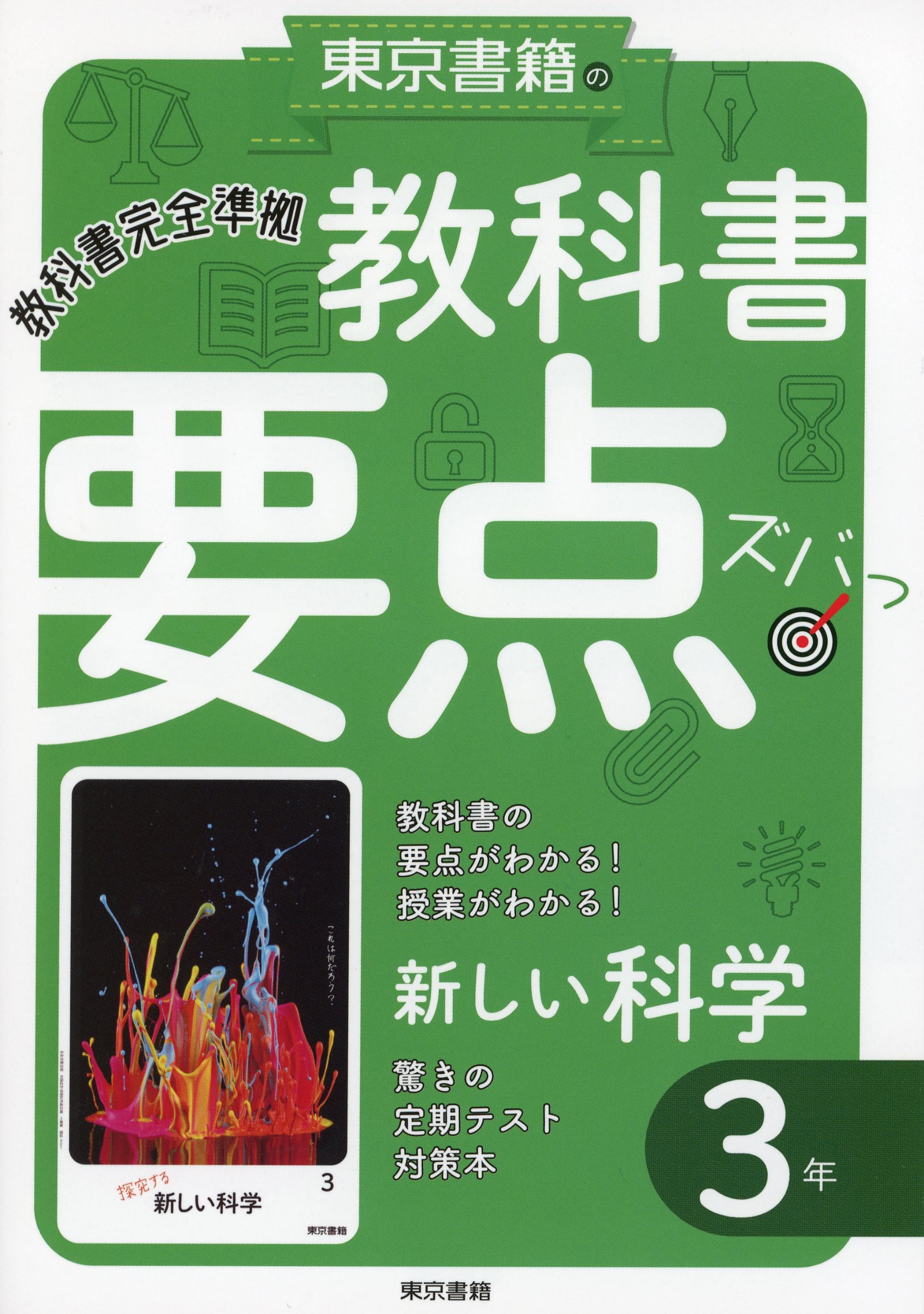 中学理科 新しい科学 3年 東京書籍 - 語学・辞書・学習参考書