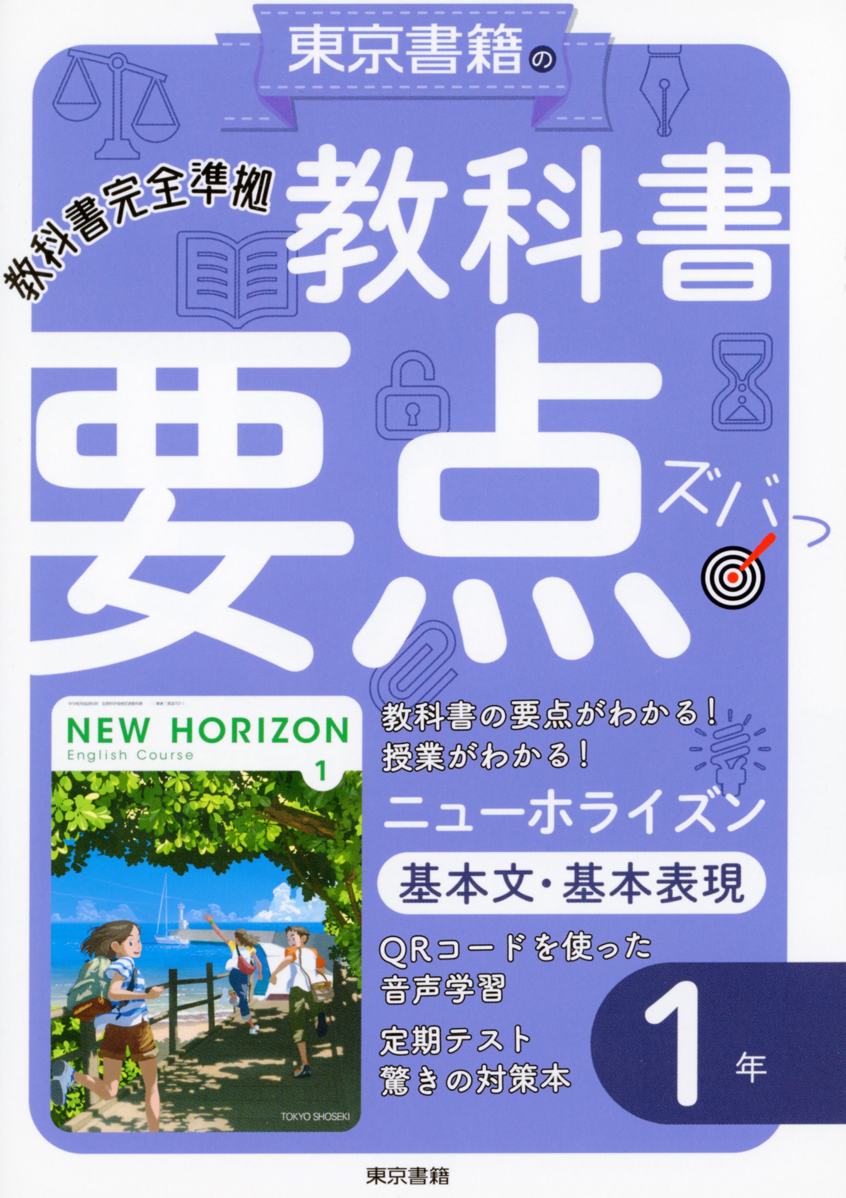 教科書要点ズバっ ニューホライズン 基本文 基本表現 １年 東京書籍教材編集部 漫画 無料試し読みなら 電子書籍ストア ブックライブ