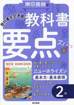 教科書要点ズバっ！ ニューホライズン 基本文・基本表現 ２年 - 東京