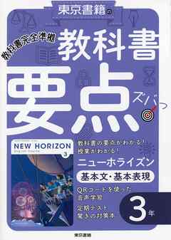 教科書要点ズバっ！ ニューホライズン 基本文・基本表現 ３年 - 東京