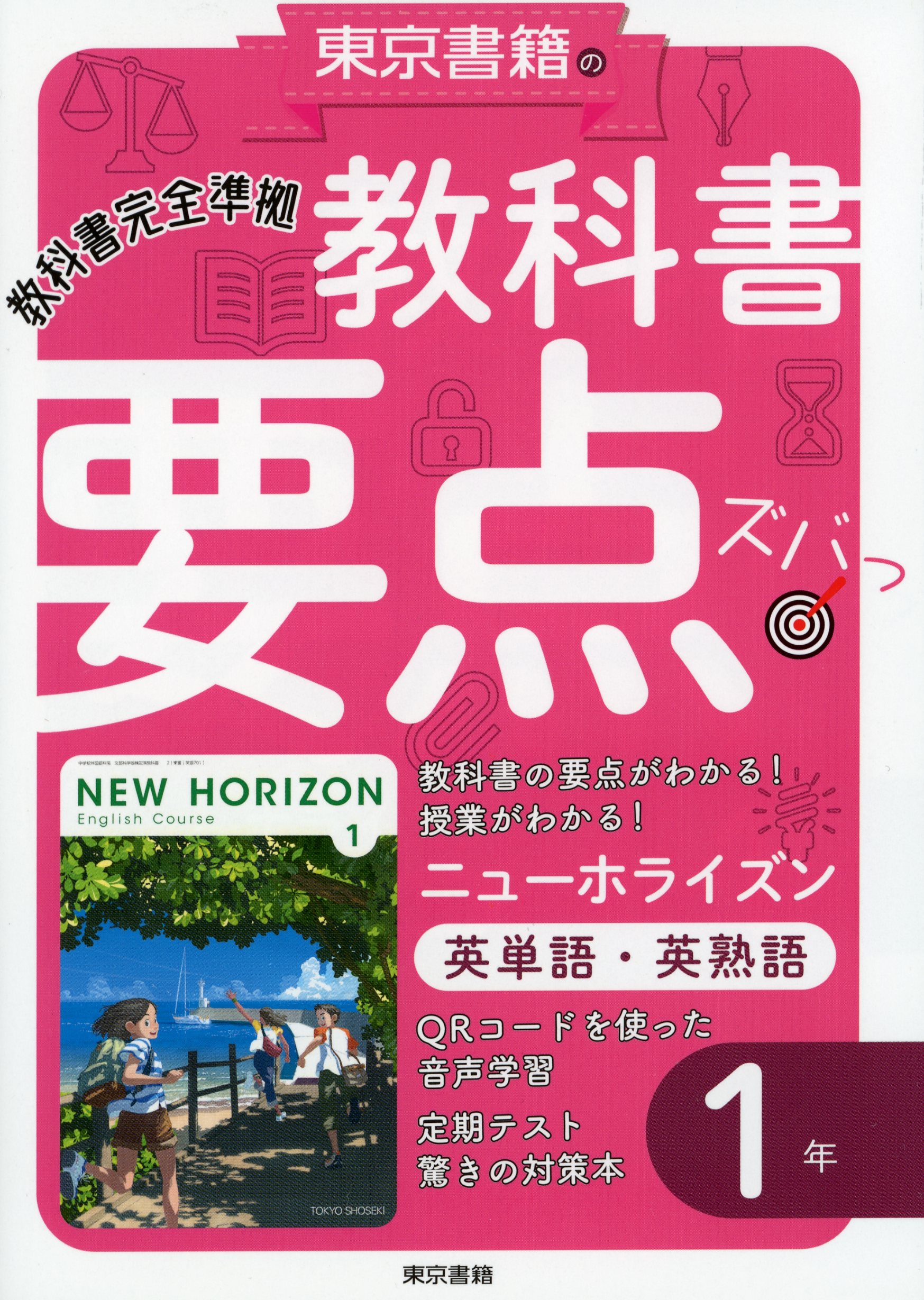 教科書要点ズバっ ニューホライズン 英単語 英熟語 １年 東京書籍教材編集部 漫画 無料試し読みなら 電子書籍ストア ブックライブ