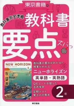 教科書要点ズバっ ニューホライズン 英単語 英熟語 ２年 漫画 無料試し読みなら 電子書籍ストア ブックライブ