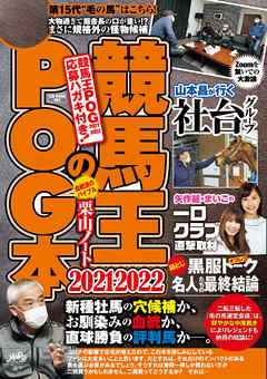 競馬王のPOG本 2021-2022