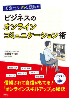 10分でサクッと読める ビジネスのオンラインコミュニケーション術