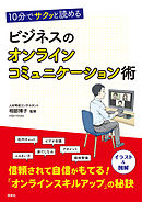 10分でサクッと読める ビジネスのオンラインコミュニケーション術