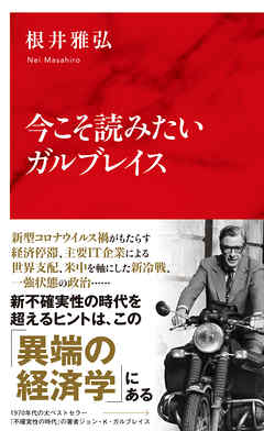 今こそ読みたいガルブレイス（インターナショナル新書） - 根井雅弘 - ビジネス・実用書・無料試し読みなら、電子書籍・コミックストア ブックライブ