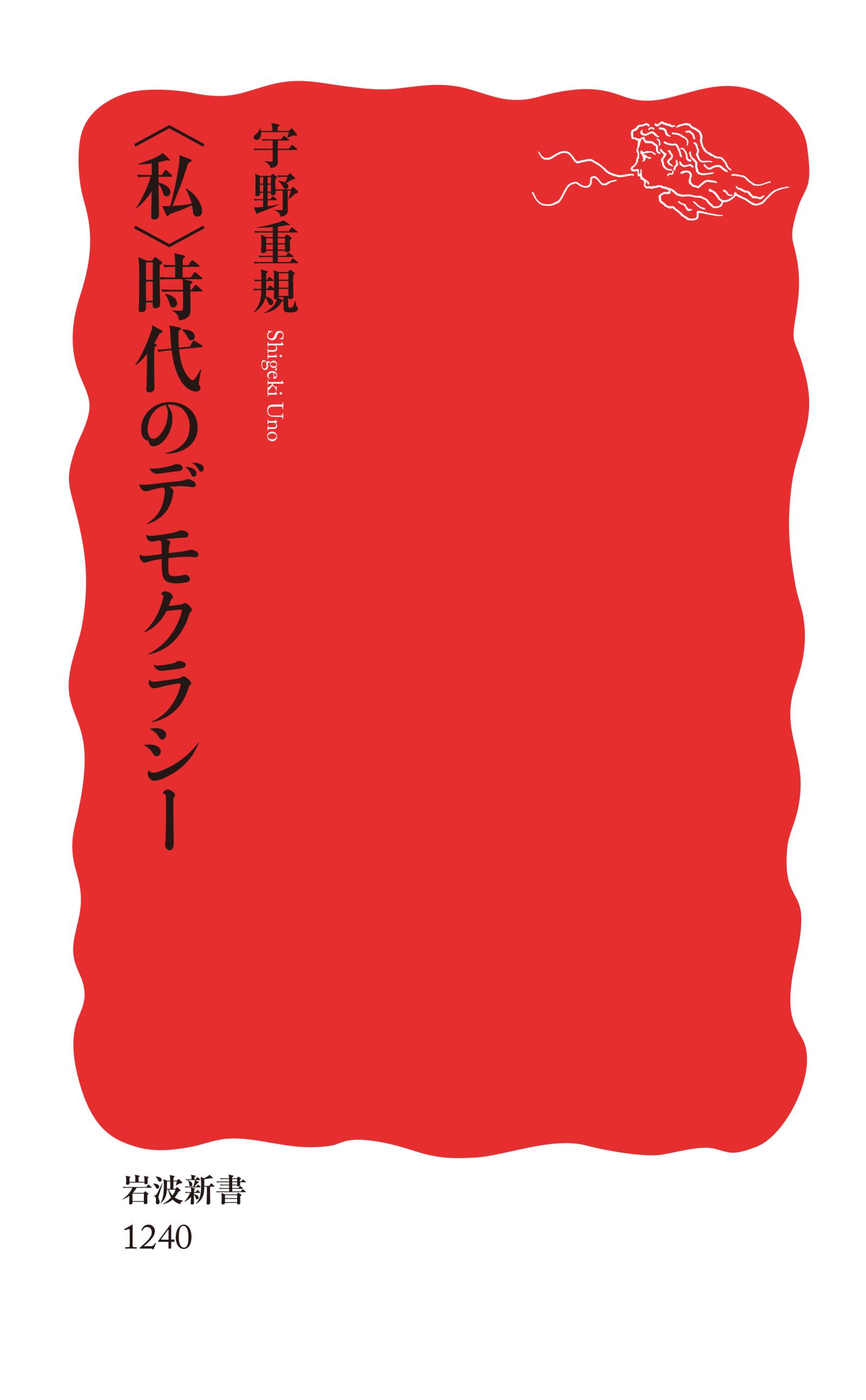 私〉時代のデモクラシー - 宇野重規 - 漫画・無料試し読みなら、電子