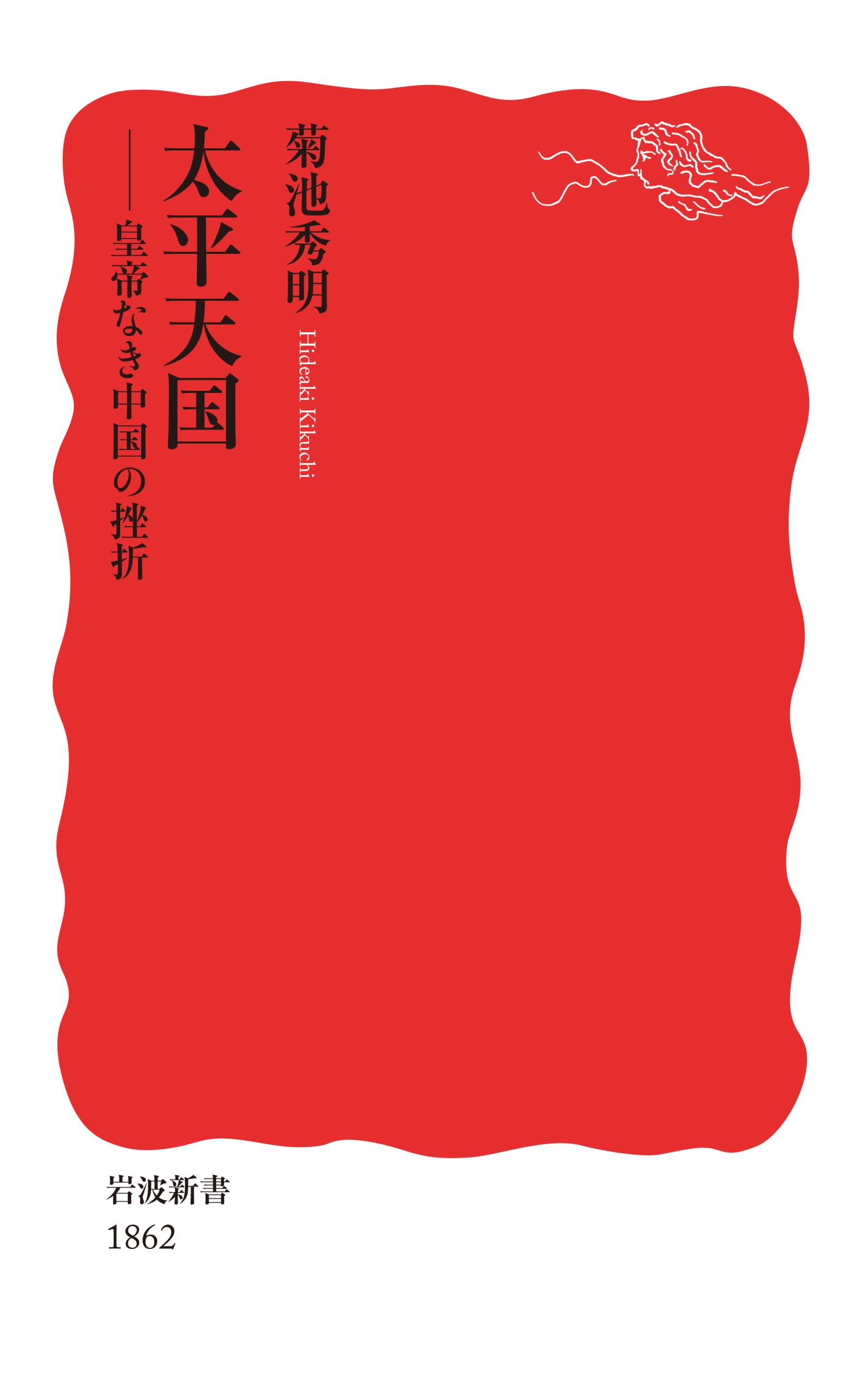 菊池秀明　太平天国　漫画・無料試し読みなら、電子書籍ストア　皇帝なき中国の挫折　ブックライブ