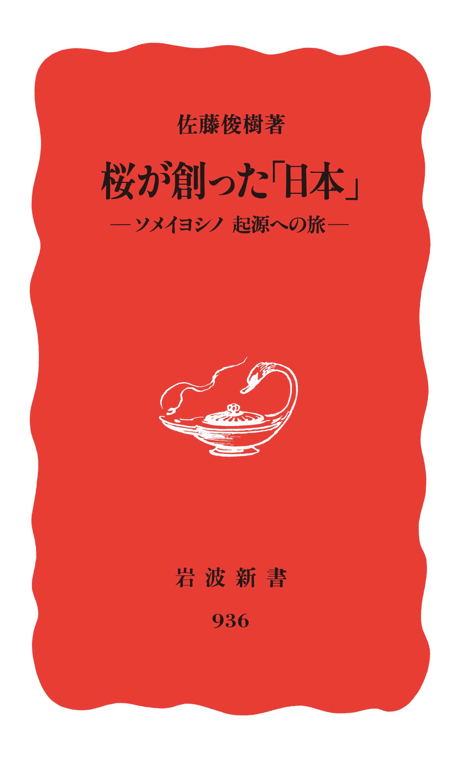 桜が創った「日本」 ソメイヨシノ 起源への旅 - 佐藤俊樹 - 漫画