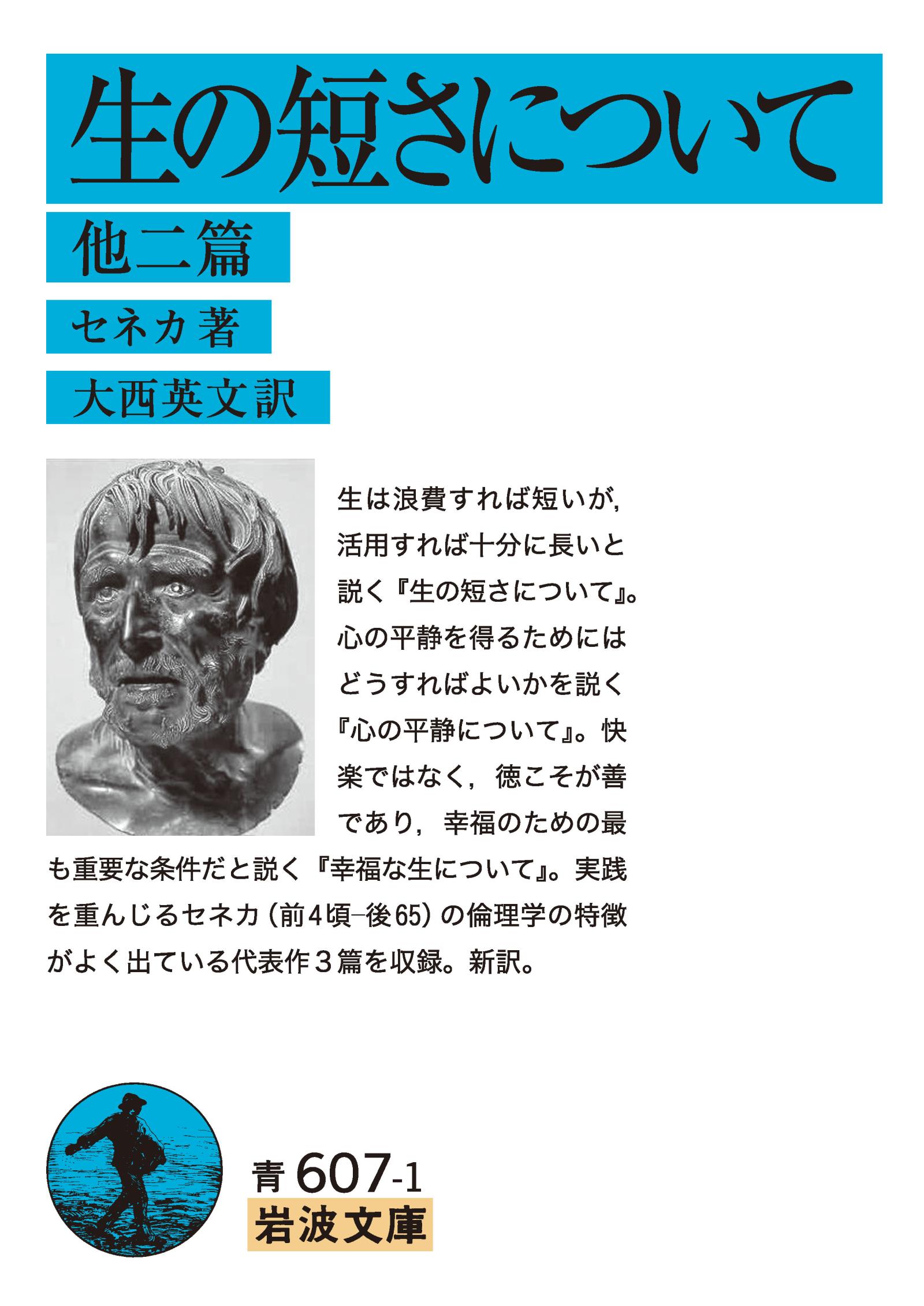 正規取扱店 どう生きるか どう死ぬか セネカの智慧 超訳人生の短さについて心の平静について 文学 小説 Southcity Co Id