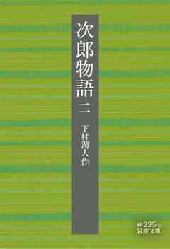 次郎物語　二