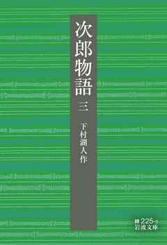 次郎物語　三