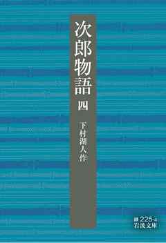 次郎物語　四