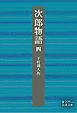 次郎物語　四