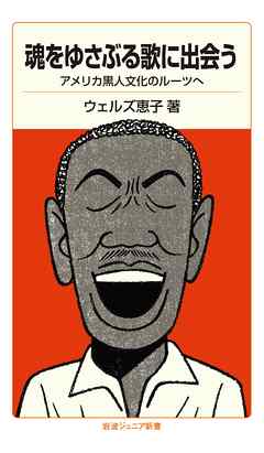 魂をゆさぶる歌に出会う　アメリカ黒人文化のルーツへ