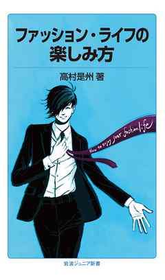 ファッション・ライフの楽しみ方