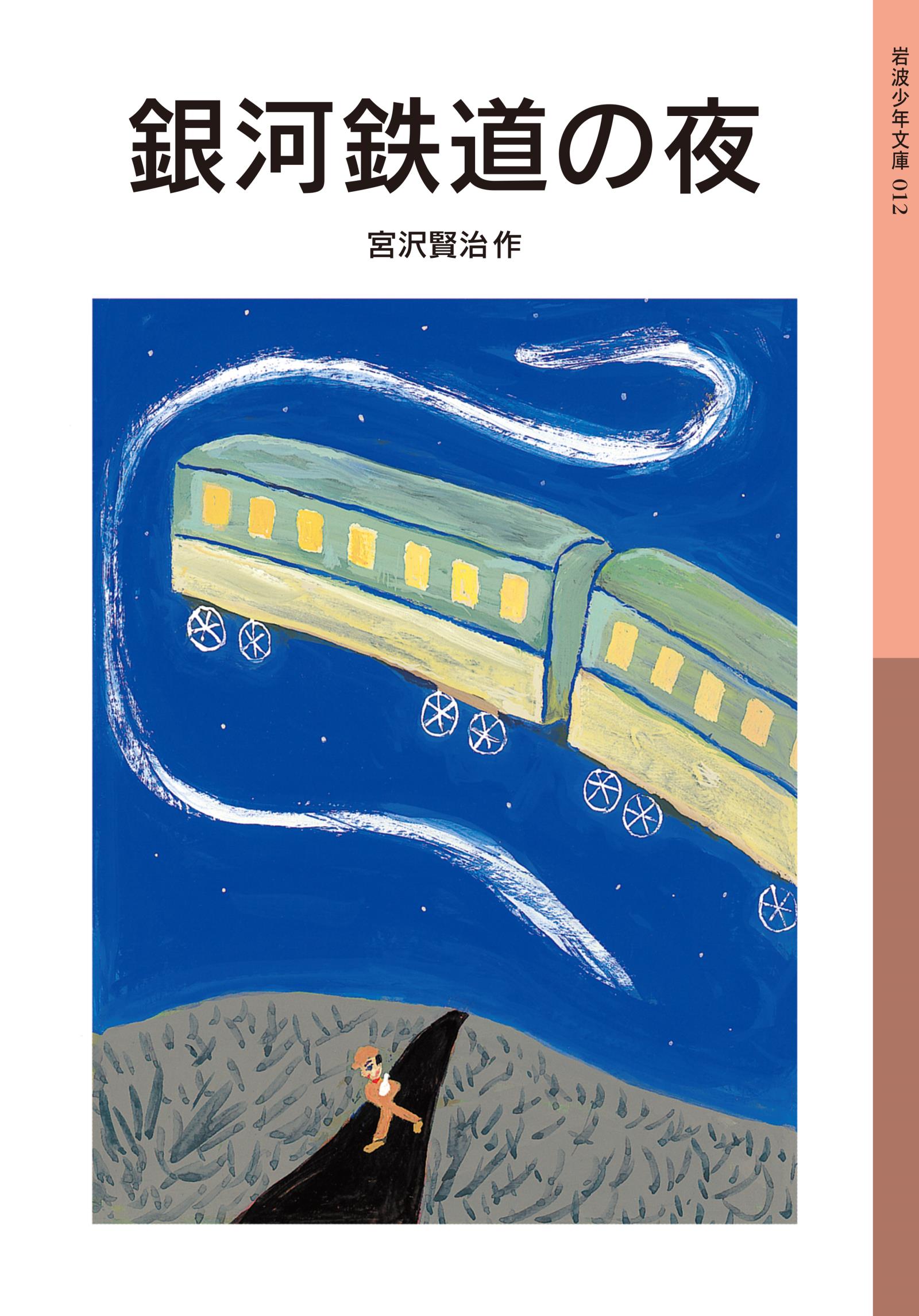 銀河鉄道の夜 - 宮沢賢治 - 漫画・ラノベ（小説）・無料試し読みなら