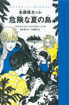 名探偵カッレ　危険な夏の島