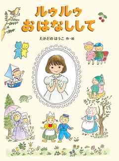 ルゥルゥおはなしして - たかどのほうこ - 漫画・ラノベ（小説）・無料