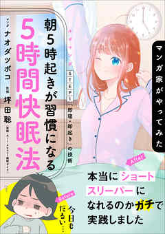 マンガ家がやってみた「朝５時起きが習慣になる５時間快眠法」