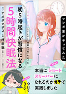 マンガ家がやってみた「朝５時起きが習慣になる５時間快眠法」ＳＴＥＰ２