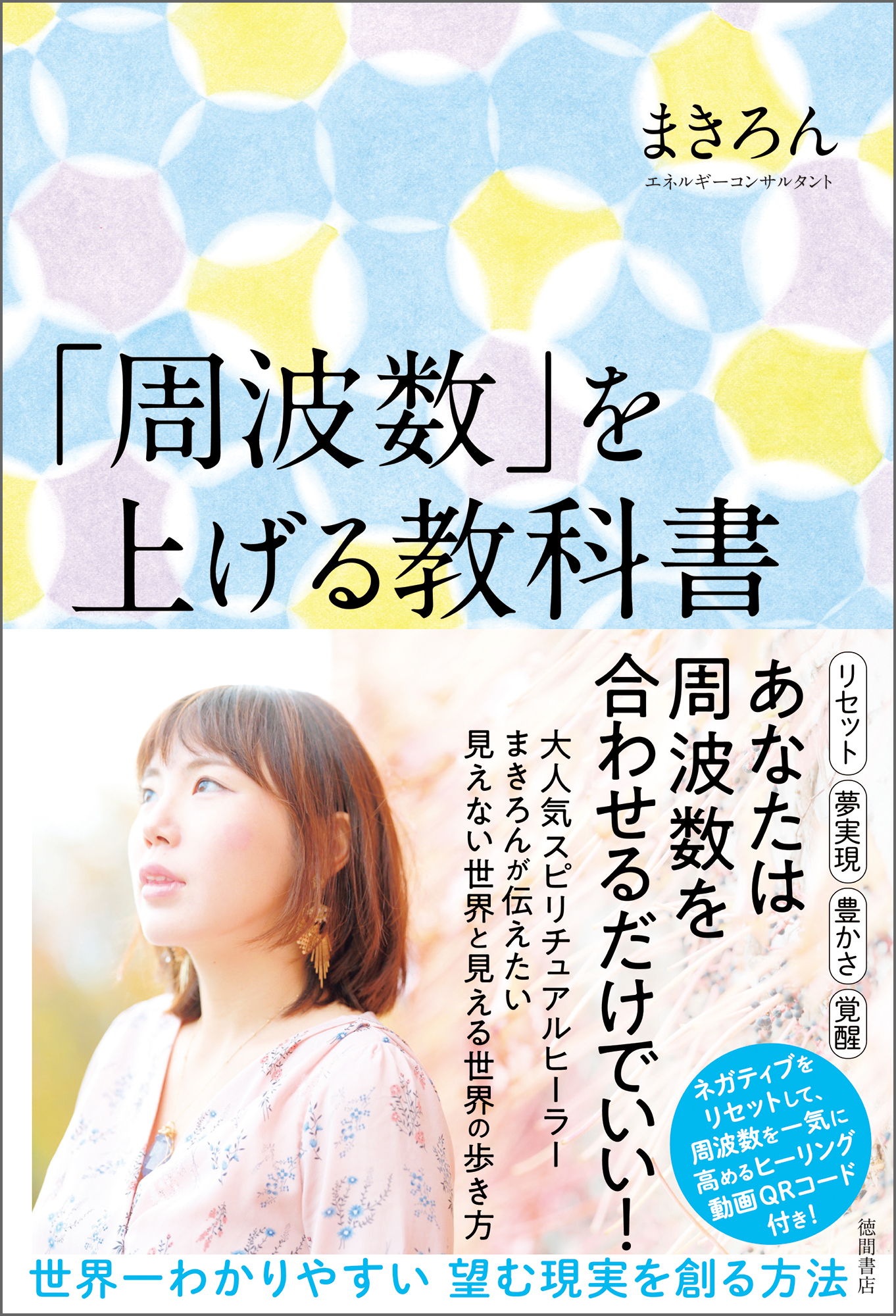 周波数」を上げる教科書 世界一わかりやすい 望む現実を創る方法 