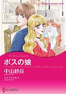ボスの娘【分冊】 10巻
