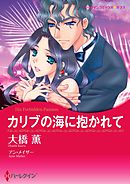 カリブの海に抱かれて【分冊】 2巻