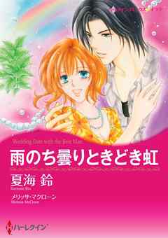 雨のち曇りときどき虹〈【スピンオフ】ラスベガスの誘惑〉【分冊】 4巻