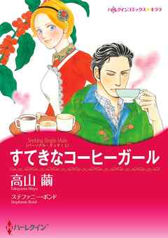 すてきなコーヒーガール〈パーソナル・タッチ！ Ⅰ〉【分冊】