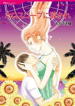 ホロスコープに導かれ【分冊】 8巻