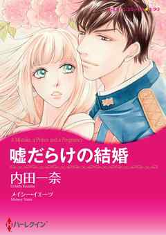 嘘だらけの結婚【分冊】