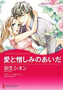 愛と憎しみのあいだ〈【スピンオフ】サバティーニ家の恋愛事情〉【分冊】 11巻