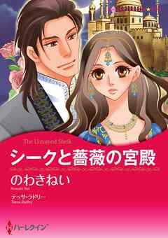 シークと薔薇の宮殿〈【スピンオフ】サクソン一族〉【分冊】