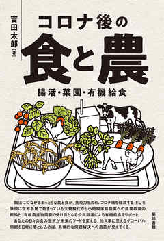 コロナ後の食と農