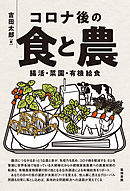 コロナ後の食と農