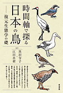時間軸で探る日本の鳥