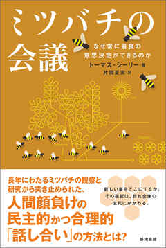 ミツバチの会議