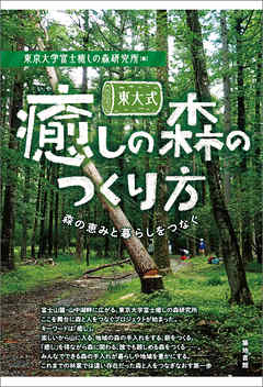 東大式癒しの森のつくり方