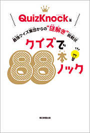 クイズで88本ノック　最強クイズ集団からの“謎解き”挑戦状